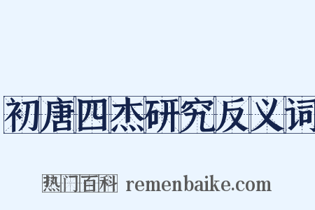 初唐四杰研究反义词是什么意思的图片